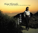 【オリコン加盟店】浜田省吾 CD【星の指輪】21/6/23発売【楽ギフ_包装選択】