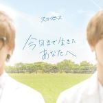【オリコン加盟店】★通常盤[初回仕様/取]★トレカ封入■スカイピース CD【今日まで生きたあなたへ】21/7/7発売【楽ギフ_包装選択】