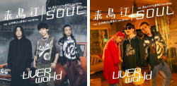 【オリコン加盟店】★TYPE-来鳥江+TYPE-SOULセット[取]■UVERworld CD+DVD【来鳥江 / SOUL】21/9/1発売【楽ギフ_包装選択】