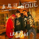 【オリコン加盟店】TYPE-SOUL★DVD付■UVERworld CD+DVD【来鳥江 / SOUL】21/9/1発売【楽ギフ_包装選択】