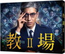 木村拓哉主演 TVドラマ　2Blu-ray 【教場II Blu-ray】 10％OFF 2021/7/2発売 ○待望の第2弾！主演・木村拓哉あの“最恐”の教官が帰ってくる！ ○原作は、「週刊文春ミステリーベスト10」(2013年)第1位、「このミステリーがすごい! 」(2014年)第2位を獲得し、2013年にミステリー界の話題を総ざらいした長岡弘樹の『教場』シリーズ。警察小説の新境地としてベストセラーとなりシリーズ化(紙+電子の累計80万部)され、多くのファンの間で映像化が待ち望まれてきた作品の第2弾。 ■仕様 ・Blu-ray(2枚組） ■収録内容 [Blu-ray] ★DISC-1〜2 ◆本編+特典映像 ※収録内容・仕様等は予告無く変更になる場合がございます。予めご了承下さい。 ■DVDは　こちら ★2020/7/1発売　シリーズ第1弾【教場】 ■DVDは　こちら ■Blu-rayは　こちら 「木村拓哉」さん関連の他のCD・DVDはこちらへ 【ご注文前にご確認下さい！！】（日本国内） ★ただ今のご注文の出荷日は、発売日後　です。 ★配送方法とお届け日数と送料につきましては、お荷物の大きさ、お届け先の地域によって異なる場合がございますので、ご理解の上、予めご了承ください。U4/26