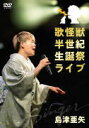 島津亜矢　DVD 【歌怪獣 半世紀生誕祭ライブ】 10％OFF 2021/9/15発売 ○2021年3月28日～4月4日まで、オンデマンド配信された島津亜矢のバースデーライブ「歌怪獣 半世紀生誕祭ライブ」をパッケージ化。配信開始日に発売されたカバーアルバム「SINGER7」の収録曲をはじめ、ジャンルレスな島津亜矢の歌声を存分に楽しめる内容となります。 ■仕様 ・DVD（1枚） ■収録内容 [DVD]1. THIS IS ME 2. Story 3. 歌うたいのバラッド 4. メロディー 5. GIFT 6. 落陽 7. 全力少年 8. キセキ 9. Pretender 10. アイノカタチ feat.HIDE(GReeeeN) 11. 誕生 ※収録内容・仕様等は予告無く変更になる場合がございます。予めご了承下さい。 「島津亜矢」関連の他の商品はこちらへ 【ご注文前にご確認下さい！！】（日本国内） ★ただ今のご注文の出荷日は、発売日後です。 ★配送方法とお届け日数と送料につきましては、お荷物の大きさ、お届け先の地域によって異なる場合がございますので、ご理解の上、予めご了承ください。