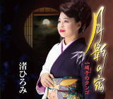Rakuten - 【オリコン加盟店】渚ひろみ　CD【月影の宿】21/3/17発売【楽ギフ_包装選択】