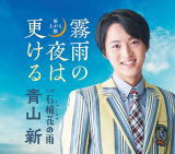 青山新　　CD 【霧雨の夜は更ける】 雨上がり盤 2021/7/21発売 ○新たな魅力こぼれる、追撃の【雨上がり盤】 ○叶わぬ恋を可憐な花に重ねたカップリング曲「石楠花（しゃくなげ）の雨」を収録した追撃盤、その名も【雨上がり盤】！ご好評にお応えして、発売決定!! ■仕様 ・雨上がり盤 ・CD（1枚） ■収録内容 [CD]1.霧雨の夜は更ける 2.石楠花の雨 3.霧雨の夜は更ける（オリジナル・カラオケ） 4.霧雨の夜は更ける（メロ入りカラオケ） 5.石楠花の雨（オリジナル・カラオケ） ※収録内容・仕様等は予告無く変更になる場合がございます。予めご了承下さい。 ★2021/2/3発売　同タイトル ■CD+DVDは　こちら ■CDのみは　こちら 「青山新」さん関連の他の商品はこちらへ 【ご注文前にご確認下さい！！】（日本国内） ★ただ今のご注文の出荷日は、発売日後です。 ★配送方法とお届け日数と送料につきましては、お荷物の大きさ、お届け先の地域によって異なる場合がございますので、ご理解の上、予めご了承ください。