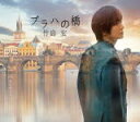 【オリコン加盟店】★Aタイプ■竹島宏 CD【プラハの橋】21/8/25発売【楽ギフ_包装選択】