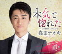 【オリコン加盟店】殿盤★真田ナオキ CD【本気で惚れた】21/10/20発売【楽ギフ_包装選択】