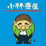 オムニバス　CD 【小林亜星 TVサントラ・アンソロジー】 2020/8/19発売 ○今では入手困難となった、テレビ黄金期の懐かしの名盤を再プレス！ ○「寺内貫太郎一家」から「裸の大将」まで、巨匠・小林亜星が手がけたTVドラマ音楽を厳選収録...