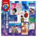 【オリコン加盟店】オムニバス CD【ゴールデン★ベスト デュエット歌謡】21/7/21発売【楽ギフ_包装選択】