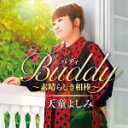 天童よしみ　CD 【Buddy 〜素晴らしき相棒〜】 2021/4/21発売 ○人と人との繋がりを改めて深く考えることになった現在…。相棒たちとのコラボレーションを通じて、新しいステージの幕開けです。 ■仕様 ・CD（1枚） ■収録内容 [CD]1. 道頓堀人情 (ニュー・バージョン) 2. 大阪恋時雨 feat.Matt 3. 涙の破片 4. 花筏-Hanaikada- 5. あんたの花道 6. 美しい昔 2021 7. 広い地球のかたすみで 8. あれから 9. 珍島物語 (ピアノバージョン) 10. 梅いちりん 11. なめとんか 12. 歌は、わたしの人生 ※収録予定内容の為、発売の際に収録順・内容等変更になる場合がございますので、予めご了承下さい予めご了承下さいませ。 「天童よしみ」さん関連の他の商品はこちらへ 【ご注文前にご確認下さい！！】（日本国内） ★配送方法とお届け日数と送料につきましては、お荷物の大きさ、お届け先の地域によって異なる場合がございますので、ご理解の上、予めご了承ください。