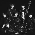 【オリコン加盟店】通常盤■風男塾　CD【生きることは尊いに決まってんだろ】21/9/29発売【楽ギフ_包装選択】