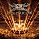 【オリコン加盟店】初回生産分(取)★ダブル購入キャンペーン用応募券封■BABYMETAL 2CD【10 BABYMETAL BUDOKAN】21/9/29発売【...