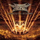 BABYMETAL 　2CD 【10 BABYMETAL BUDOKAN】 初回生産分 2021/9/29発売 ○結成10周年イヤーのフィナーレを飾る作品として、2021年1月～4月にかけて行われたBABYMETAL史上初の日本武道館10公演ワンマンライブ「10 BABYMETAL BUDOKAN」の模様を収録したLIVE ALBUMがリリース。10公演の最終日となった4月公演の模様を収録した本作ではスタジオアルバムとはまた違ったライブの魅力を体感できるアルバムになっている。 ★初回生産分封入特典 ・ダブル購入キャンペーン用応募券封入 ■仕様 ・CD(2枚組） ■収録内容 [CD] ★DISC-1～2 ◆DOOMSDAY - IX ＆ X 2021.4.14 ＆ 15 at NIPPON BUDOKAN 1. BABYMETAL DEATH 2. イジメ、ダメ、ゼッタイ 3. ギミチョコ！！ 4. ド・キ・ド・キ☆モーニング 5. GJ！ 6. NO RAIN, NO RAINBOW 7. Distortion (feat. Alissa White-Gluz) 8. PA PA YA!! (feat. F.HERO) 9. メギツネ 10. KARATE 11. ヘドバンギャー！！ 12. THE ONE 13. Road of Resistance ※収録予定内容の為、発売の際に収録順・内容等変更になる場合がございますので、予めご了承下さいませ。 ■完全生産限定アナログ盤は　こちら ★同時発売　同タイトル　映像作品 ■初回生産限定盤（2Blu-ray）は　こちら ■通常盤Blu-rayは　こちら ■通常盤DVDは　こちら 「BABYMETAL」さんの他のCD・DVDはこちらへ 【ご注文前にご確認下さい！！】（日本国内） ★ただ今のご注文の出荷日は、発売後　です。 ★配送方法とお届け日数と送料につきましては、お荷物の大きさ、お届け先の地域によって異なる場合がございますので、ご理解の上、予めご了承ください。U6/28 　メ8/16　　INT：1　