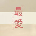 【オリコン加盟店】サントラ CD【TBS系 金曜ドラマ「最愛」オリジナル・サウンドトラック】21/12/8発売【楽ギフ_包装選択】