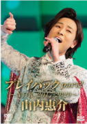 【オリコン加盟店】★10%OFF■山内惠介 DVD【山内惠介 プレイバックpart2 ~NHK2017-2020~】21/7/21発売【楽ギフ_包装選択】