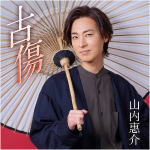 【オリコン加盟店】夢追盤■山内 惠介 CD【古傷】21/6/16発売【楽ギフ_包装選択】