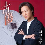 Rakuten - 【オリコン加盟店】度胸盤■山内 惠介 CD【古傷】21/6/16発売【楽ギフ_包装選択】