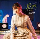 【オリコン加盟店】ペディキュア盤■おかゆ CD【星旅】21/6/2発売【楽ギフ_包装選択】