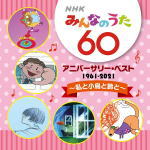 V.A. 　CD 【NHKみんなのうた 60 アニバーサリー・ベスト〜私と小鳥と鈴と〜】 2021/5/19発売 ○1961年4月から放送開始され2021年に放送開始60周年を迎える『NHKみんなのうた』の周年記念アルバム。オリジナル歌手の歌唱による音源を収録。子どもの頃に聞いた、学校で歌った、子育てをしながらラジオで聞いていた…。歌と共に、その頃の自分を思い出す懐かしい歌がオン・パレード! (C)RS ■仕様 ・CD（1枚） ■収録内容 [CD]1. 夏の思い出 / 高木淑子、ヴォーチェ・アンジェリカ（1962.8-9） 2. 手のひらを太陽に / 宮城まり子、ビクター少年合唱団（1962.2-3） 3. 大きな古時計 / 立川澄人、長門美保歌劇団児童合唱部（1962.6-7） 4. 雨の遊園地 / 中尾ミエ（1963.2-3） 5. ペチカ / 東京放送児童合唱団（1965.12-66.1） 6. てんさぐの花 / 中村浩子、杉並児童合唱団（1966.8-9） 7. ねこの子もりうた / 伊藤アイコ（1966.12-67.1） 8. ゆりかごのうた / ボニージャックス（1967.4-5） 9. こもりうた / 伊藤京子、 萩野新助（1967.12-68.1） 10. ぼくの海 / 佐良直美（1970.10-11） 11. この広い野原いっぱい / 森山良子（1974.4-5） 12. 春のゆくえ / 桜田淳子（1975.2-3） 13. はじめての僕デス / 宮本浩次（1976.8-9） 14. 切手のないおくりもの / 財津和夫（1982.10-11） 15. アヒルと少女 / 小鳩くるみ、 少年少女合唱団みずうみ（1986.2-3） 16. クマのぬいぐるみ / 吉岡雄介（東京放送児童劇団）（1987.10-11） 17. 地球はみんなの大合唱 / 杉並児童合唱団（1988.12-89.1） 18. 宇宙はたのしいフェスティバル / チェリッシュ（1988.4-5） 19. 一円玉の旅がらす / 晴山さおり（1990.2-3） 20. 花になる / 夏川りみ（2000.10-11） 21. 21世紀の君たちへ 〜A Song For Children / さだまさし（2000.4-5） 22. 私と小鳥と鈴と / 新垣勉（2006.12-07.1） 23. かんがえがあるカンガルー / 岸田繁（くるり）（2016.2-3） 24. 窓 / 薬師丸ひろ子（2018.4-5） ※収録予定内容の為、発売の際に収 録順・内容等変更になる場合がございますので、予めご了承下さいませ。 ★同時発売　NHKみんなのうた 60 アニバーサリー・ベスト ■【〜ぼくはヒーロー〜】は　こちら ■【〜YELL〜】は　こちら ■【〜アイスクリームの歌〜】は　こちら ■【〜あなたの声〜】は　こちら 「NHKみんなのうた」関連の他の商品はこちらへ 【ご注文前にご確認下さい！！】（日本国内） ★ただ今のご注文の出荷日は、発売日後です。 ★配送方法とお届け日数と 送料につきましては、お荷物の大きさ、お届け先の地域によって異なる場 合がございますので、ご理解の上、予めご了承ください。