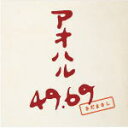 【オリコン加盟店】通常盤■さだまさし CD【アオハル 49.69】21/10/27発売【楽ギフ_包装選択】