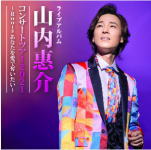 山内惠介　2CD 【山内惠介コンサートツアー2021 ～Roots あなたを愛で奪いたい～】 2022/2/9発売 ○2021年10月14日東京国際フォーラム ホールAでの『山内惠介コンサートツアー2021 ～Roots あなたを愛で奪いた...