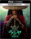 【オリコン加盟店】★10%OFF■ディズニー 2Blu-ray【ラーヤと龍の王国 4K UHD MovieNEX】21/5/21発売【楽ギフ_包装選択】