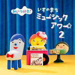 ヴァリアス・アーティスツ　CD 【NHKみいつけた！いすのまちミュージックアワー2】 2021/4/21発売 ○「みいつけた！」は、「おかあさんといっしょ」「いないいないばあっ！」と並ぶ人気3大番組のひとつです。今作は放送開始当時から番組の音楽を一手に作曲していた片岡知子さんが昨年10月に惜しまれつつ他界。存命中最後に書いた曲やCD未収録の遺作を多数収録した作品となります。番組人気キャラクター「いすのまちのコッシー」の初CD化となるキャラクター・ソングも多数収録。 ■仕様 ・CD（1枚） ・いすのまちミュージックステッカー封入 ・ボーナストラック収録 ■収録内容 [CD]1.みいつけた！オープニングテーマ2019 2.グッチョビうんどうかい 3.キノコのプリンセス 4.ずっこけライバル 5.レグのえかきうた 6.ダンダダダーン 7.マンボ831 8.ユーフォーセッキンミステリー 9.カブのえかきうた 10.おれたちドッコラショ 11.チョコンのえかきうた 12.クルットすれば いいじゃない 13.フーフーふしぎ 14.キューリーパーリー 15.なぜか なぜか 16.テーラースキマのうた(* Bonus Track) 17.ミュージカレー(* Bonus Track) 18.いすの のどじまん〜メドレー〜(* Bonus Track) 19.スーとナーのうた(* Bonus Track) 20.うんめいですわ(* Bonus Track) 21.トータスラーメン(* Bonus Track) 22.たからほりスコップのテーマ(* Bonus Track) ※収録予定内容の為、発売の際に収録順・内容等変更になる場合がございますので、予めご了承下さい予めご了承下さいませ。 「NHKみいつけた！」さん関連の他の商品はこちらへ 【ご注文前にご確認下さい！！】（日本国内） ★ただ今のご注文の出荷日は、発売日後です。 ★配送方法とお届け日数と送料につきましては、お荷物の大きさ、お届け先の地域によって異なる場合がございますので、ご理解の上、予めご了承ください。