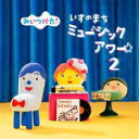 【オリコン加盟店】★いすのまちミュージックステッカー封入■ヴァリアス・アーティスツ CD【NHKみいつけた！いすのまちミュージックアワー2】21/4/21発売【楽ギフ_包装選択】