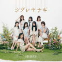 NMB48　CD+DVD 【シダレヤナギ】 Type-B（初回プレス） 2020/6/16発売 ○NMB48、待望の25枚目シングル！！ ★初回プレス限定封入特典 ・オリジナル生写真ランダム1枚封入 ・応募券（シリアルナンバー入り） ■Type-B ・CD+DVD ■収録内容 [CD]01.シダレヤナギ 02.青いレモンの季節 03.シダレヤナギ (off vocal ver.) 04.青いレモンの季節 (off vocal ver.) [DVD]01.シダレヤナギ (ミュージックビデオ) 02.シダレヤナギ (ミュージックビデオ メイキング) ※収録予定内容の為、発売の際に収録順・内容等変更になる場合がございますので、予めご了承下さいませ。 ■Type-Aは　こちら ■Type-Cは　こちら 「NMB48」さんの他の商品はこちらへ 【ご注文前にご確認下さい！！】（日本国内） ★ただ今のご注文の出荷日は、発売日後です。 ★配送方法とお届け日数と 送料につきましては、お荷物の大きさ、お届け先の地域によって異なる場 合がございますので、ご理解の上、予めご了承ください。U4/20 メ5/7