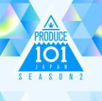 【オリコン加盟店】PRODUCE 101 JAPAN SEASON2 CD【PRODUCE 101 JAPAN SEASON2】21/7/21発売【楽ギフ_包装選択】