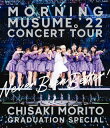 モーニング娘。'22　2Blu-ray 【モーニング娘。'22 CONCERT TOUR ～Never Been Better!～ 森戸知沙希卒業スペシャル】 10%OFF 2022/11/16発売 ○2022年6月20日、日本武道館で行われた『モーニング娘。'22 CONCERT TOUR ～Never Been Better!～ 森戸知沙希卒業スペシャル』の模様を収録。3月から行ってきたコンサートツアーの千秋楽公演となります。森戸知沙希は2014年11月にカントリー・ガールズの新メンバーに選出され、ハロー！プロジェクトへ加入。2017年6月からはモーニング娘。と兼任、2019年のカントリー・ガールズ活動休止後もモーニング娘。14期メンバーとして活躍してきました。約7年半にわたりハロー！プロジェクトで活動してきた森戸知沙希がこのコンサートをもって卒業しました。 ■仕様 ・Blu-ray（2枚組） ■収録内容 [Blu-ray] ★DISC-1 ◆『モーニング娘。'22 CONCERT TOUR 〜Never Been Better!〜 森戸知沙希卒業スペシャル』 ・ 青春Night ・ One・Two・Three(updated) ・ Teenage Solution ・ Chu Chu Chu 僕らの未来 ・ 邪魔しないで Here We Go！ ・ 愛してナンが悪い！？ ・ 笑顔YESヌード ・ 純情エビデンス ・ ビートの惑星 ・ しょうがない 夢追い人 / 小田さくら・羽賀朱音・横山玲奈・北川莉央 ・ 恋人には絶対に知られたくない真実 / 譜久村聖・牧野真莉愛・岡村ほまれ ・ 愛され過ぎることはないのよ / 生田衣梨奈・石田亜佑美・野中美希・加賀楓・森戸知沙希・山崎愛 生 ・ I WISH ＜メドレー＞ ・ よしよししてほしいの ・ ジェラシー ジェラシー ・ Are you Happy？ ・ TIKIBUN ・ Moonlight night ～月夜の晩だよ～ ・ ロマンスに目覚める妄想女子の歌 ・ What is LOVE？ ・ SEXY BOY～そよ風に寄り添って～ ・ このまま！ ・ 恋愛Destiny～本音を論じたい～ ・ 大・人生 Never Been Better! ＜ENCORE＞ ・ みかん ・ わがまま 気のまま 愛のジョーク ・ ENDLESS SKY ◆特典映像 ・ メイキング映像 ★DISC-2◆『rockin'on presents JAPAN JAM 2022』(2022.5.1 (千葉市蘇我スポーツ公園) ・ ザ☆ピ〜ス！ ・ 大・人生 Never Been Better! ・ ジェラシー ジェラシー ・ 泡沫サタデーナイト！ ・ TIKI BUN ・ Teenage Solution ・ 恋愛レボリューション21(updated) ・ I surrender 愛されど愛 ・ 恋愛Destiny～本音を論じたい～ ・ What is LOVE? ・ I WISH ※収録予定内容の為、発売の際に収録順・内容等変更になる場合がございますので、予めご了承下さいませ。 ■DVDは　こちら 「モーニング娘。」関連の他の商品はこちらへ 【ご注文前にご確認下さい！！】（日本国内） ★ただ今のご注文の出荷日は、発売日後です。 ★配送方法とお届け日数と送料につきましては、お荷物の大きさ、お届け先の地域によって異なる場合がございますので、ご理解の上、予めご了承ください。U1/25　メ2/10