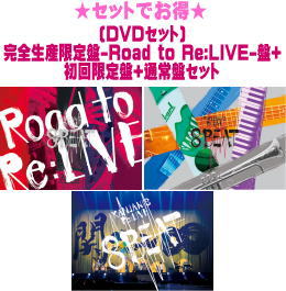 【オリコン加盟店】先着特典銀テープ3個[外付][DVDセット]★完全生産限定盤-Road to Re:LIVE-盤+初回限定盤+通常盤セット■関ジャニ∞ 3DVD+4DVD+2DVD【KANJANI‘S Re:LIVE 8BEAT】22/5/18発売【ギフト不可】