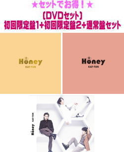 【オリコン加盟店】●[DVDセット]★初回限定盤1+2+通常盤セット[取]■KAT-TUN CD+DVD【Honey】22/3/29発売【ギフト不可】