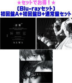 【オリコン加盟店】▼[Blu-rayセット]初回盤A+初回盤B+通常盤[初回]セット■NEWS CD+Blu-ray【音楽】22/8/17発売【ギフト不可】