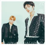 【オリコン加盟店】先着特典ステッカー 外付 ★初回盤TYPE-B★DVD付■J-JUN with XIA JUNSU CD DVD【六等星】22/6/22発売【楽ギフ_包装選択】