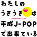 【オリコン加盟店】ヴァリアス 2Blu-spec CD2【クライマックス うきうき平成J-POP】22/11/23発売【楽ギフ_包装選択】