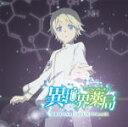 【オリコン加盟店】サントラ CD【TVアニメ「異世界薬局」オリジナル・サウンドトラック】22/9/21発売【楽ギフ_包装選択】