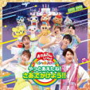 【オリコン加盟店】NHKおかあさんといっしょ CD【「おかあさんといっしょ」スペシャルステージ ~やっとあえたね!さあ、でかけよう!!~】22/12/7発売【楽ギフ_包装選択】