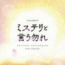 【オリコン加盟店】サントラ CD【フジテレビ系ドラマ「ミステリと言う勿れ」オリジナルサウンドトラック】22/3/2発売【楽ギフ_包装選択】