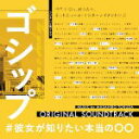【オリコン加盟店】サントラ CD【フジテレビ系ドラマ「ゴシップ#彼女がしりたい本当の○○」オリジナルサウンドトラック】22/3/2発売【楽ギフ_包装選択】