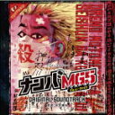 【オリコン加盟店】サントラ CD【フジテレビ系ドラマ「ナンバMG5」オリジナルサウンドトラック】22/6/1発売【楽ギフ_包装選択】