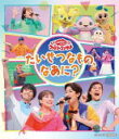 NHKおかあさんといっしょ　Blu-ray 【「おかあさんといっしょ」ファミリーコンサート　～たいせつなもの、なあに？～】 10％OFF 2022/10/19発売 ○2022年7月8日～10日までNHKホールにて開催された「「おかあさんといっしょ」ファミリーコンサート　～たいせつなもの、なあに？～」。お兄さん・お姉さん、キャラクターたちが、自分たちが大切にしているものを発表しようとするが、なかなか出てこない。みんな悩んだり、ケンカをしてしまったり…。「にじのむこうに」や「どんな色（いろ）がすき」、「すわって からだ☆ダンダン」などの人気曲をはじめ、歌やダンスが盛りだくさんなコンサートに！この春に番組を卒業したあつこお姉さんも登場！新旧メンバーが揃った、笑いあり涙ありの楽しいステージをお届けします。 ■仕様 ・Blu-ray(1枚） ■収録内容 [Blu-ray]1.オーバーチュア 2.にじのむこうに 3.ファンターネ！オープニングテーマ 4.はじめましてのうた 5.こんにちは 6.どんな色（いろ）がすき 7.すわって からだ☆ダンダン 8.おおきなくちあけて 9.ごめんください、めんください。 10.カレーライスのうた 11.チキンダンス 12.あげあげドーナツ 13.たいせつなもの、なあに？ 14.きみイロ 15.まほうのラララ♪ 16.うらら 17.きんらきら ぽん ＜特典映像＞ ◆ダンススペシャル ・シェイク シェイク げんき！ ・ドラネコロックンロール ・モウモウフラダンス ・いつもいっしょに ・し・し・しのびあし ・すずめがサンバ ・のりまきペラパリおんど ※収録予定内容の為、発売の際に収録順・内容等変更になる場合がございますので、予めご了承下さいませ。 ■DVDは　こちら ■CDは　こちら ★同時発売 ■【「おかあさんといっしょ」最新ベスト　うらら】は　こちら 「おかあさんといっしょ」関連の他の商品はこちらへ 【ご注文前にご確認下さい！！】（日本国内） ★ただ今のご注文の出荷日は、発売日後　です。 ★配送方法とお届け日数と送料につきましては、お荷物の大きさ、お届け先の地域によって異なる場合がございますので、ご理解の上、予めご了承ください。U8/25　メ9/10　 INT:1