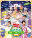 【オリコン加盟店】★10%OFF■NHKおかあさんといっしょ Blu-ray【「おかあさんといっしょ」スペシャルステージ 〜やっとあえたね!さあ、でかけよう!!...