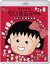 【オリコン加盟店】★10%OFF■通常盤■アニメ 映画 Blu-ray【ちびまる子ちゃん わたしの好きな歌】22/12/21発売【楽ギフ_包装選択】 4,653円