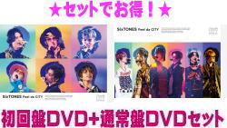 【オリコン加盟店】●初回盤DVD+通常盤DVDセット■SixTONES 2DVD【Feel da CITY】22/9/28発売【ギフト不可】