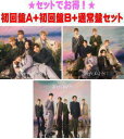 【オリコン加盟店】★初回盤A+初回盤B+通常盤セット■SixTONES CD+DVD【わたし】22/6/8発売【ギフト不可】
