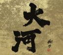 【オリコン加盟店】NHK交響楽団 2CD【令和最新版 大河ドラマ 全曲集 1963 - 2022】22/7/6発売【楽ギフ_包装選択】