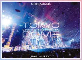乃木坂46 　3Blu-ray 【真夏の全国ツアー2021 FINAL! IN TOKYO DOME】 完全生産限定盤 10％OFF 2022/11/16発売 ○2021年11月20日,11月21日に東京ドームで開催された『真夏の全国ツアー2021ファイナル』2日分の模様を収録のほか、ライブの裏側を追った『Making of TOKYO DOME concert』を収録。 ■完全生産限定盤 ・Blu-ray（3枚組） ・三方背BOX ・豪華フォトブックレット付・パフォーマンス絵柄によるポストカード（全42種類のうち6枚ランダム封入） ・全メンバーソロカットによるトレーディングカード(全38種類のうち5枚ランダム封入) ・ライブ当日のバックステージパスレプリカ(全2種のうち1種封入) ■収録内容 [Blu-ray] ★DISC-1～3 ◆DAY1・DAY2完全コンプリート ◆特典映像 『Making of TOKYO DOME concert』 ※収録予定内容の為、発売の際に収録順・内容等変更になる場合がございますので、予めご了承下さいませ。 ■その他の形態は　こちらからどうぞ 「乃木坂46」関連の他の商品はこちらへ 【ご注文前にご確認下さい！！】（日本国内） ★ただ今のご注文の出荷日は、発売日前日（11/15）です。 ★配送方法とお届け日数と送料につきましては、お荷物の大きさ、お届け先の地域によって異なる場合がございますので、ご理解の上、予めご了承ください。U10/11　メ1021　完のみINT～　A5