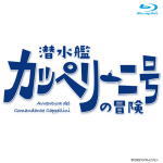 【オリコン加盟店】[ハ取]★10％OFF■二宮和也[嵐]主演 TVドラマ Blu-ray【潜水艦カッペリーニ号の冒険】22/8/3発売【楽ギフ_包装選択】