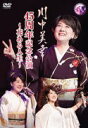 【オリコン加盟店】★10%OFF■川中美幸 DVD【川中美幸 45周年記念公演 〜花ある人生〜】22/8/17発売【楽ギフ_包装選択】