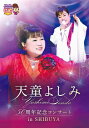 【オリコン加盟店】★10%OFF■天童よしみ DVD【天童よしみ 50周年記念コンサート in SHIBUYA】22/12/14発売【楽ギフ_包装選択】